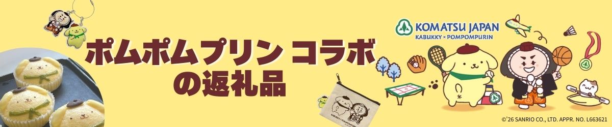 ポムポムプリン コラボ