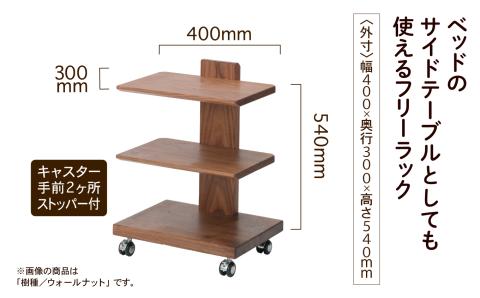 フリーラック3段タイプ　ウォールナット無垢材 木製 家具