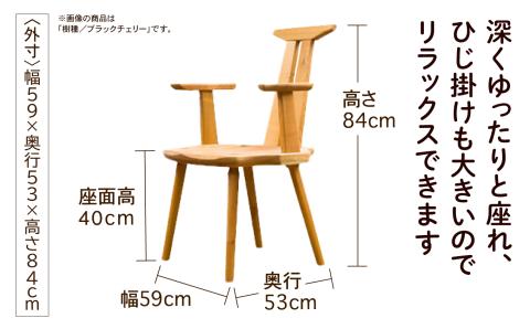 スリットアームチェア　ブラックチェリー無垢材 木製 家具