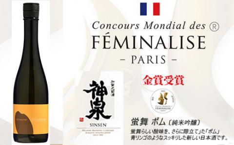 金賞受賞酒 神泉 日本酒セット「フェミナリーズ世界ワインコンクール2022」純米吟醸酒部門金賞受賞！