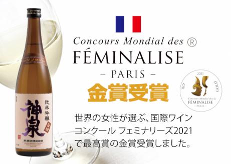 【クラマスター フェミナリーズ受賞】神泉セット(720ml×2本)