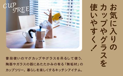 無垢材のカップツリー　046003