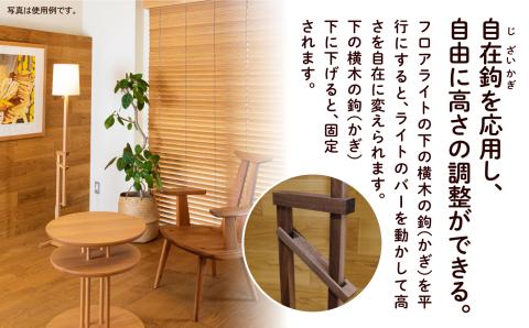 自在鉤のフロアライト　ブラックチェリー　317001 木製 家具