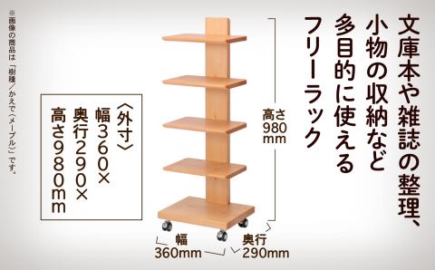 キャスター付きフリーラック　５段タイプ （メープル）無垢材 木製 家具