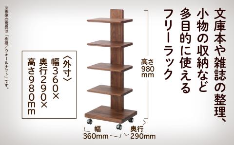 キャスター付きフリーラック　５段タイプ （ウォールナット）無垢材 木製 家具