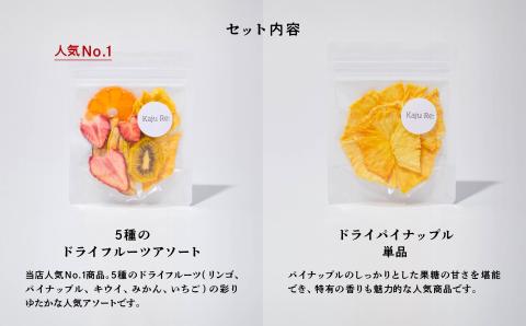 フルーツKaju Re:ドライフルーツ南国フルーツセット