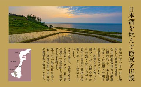 能登復興応援 日本酒 つなぐ石川の酒 神泉  720ml 純米吟醸酒 【芳醇 甘口 後味すっきり 辛口】 石川県 北陸