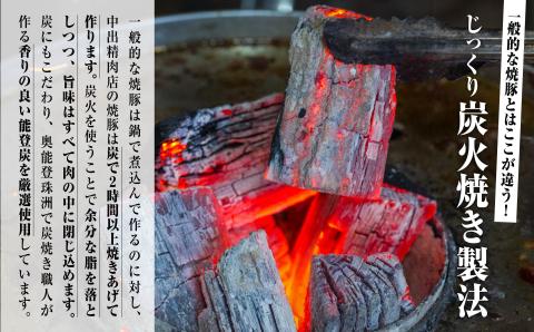 炭火 焼豚 450g チャーシュー【中出精肉店】 石川県 小松市 北陸