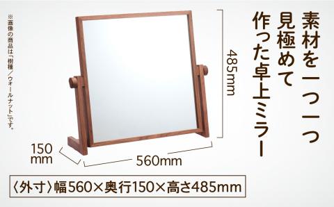卓上ミラー ウォールナット無垢材 210002 木製 家具