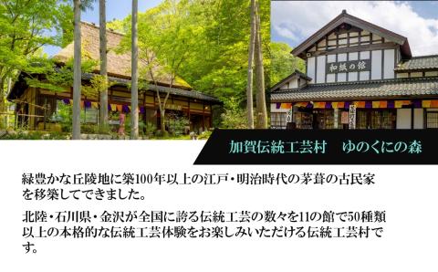 ゆのくにの森「入村＆ろくろ回し体験」利用券 石川県 小松市 北陸