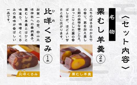 月よみ山路 羊羹３本セット（栗むし羊羹２本＆くるみ羊羹１本）ようかん 羊かん 茶菓子 和菓子 【松葉屋】 石川県 小松市 北陸