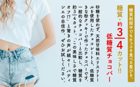 糖質制限チョコバー４本＆焼き菓子４個詰合せ