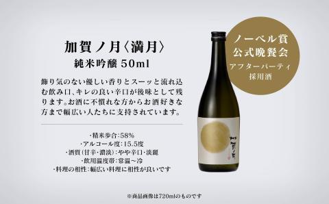 加賀ノ月 日本酒 一口試飲セット【少しずつを贅沢に味わう】石川県 小松市 北陸