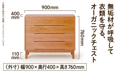 オーガニックチェスト　4段タイプ　ブラックチェリー無垢材