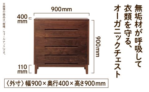 オーガニックチェスト　5段タイプ　かえで（メープル）無垢材 木製 家具