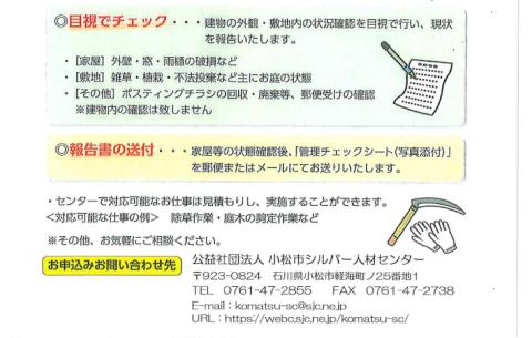【小松市内】空き家管理・見守りサービス（1回　屋外のみ）　小松市シルバー人材センター 石川県 小松市 北陸