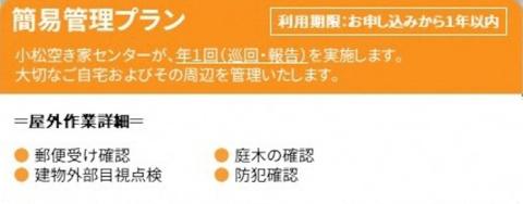 【小松市内】空き家管理サービス　簡易プラン(年1回　屋外のみ)　小松市空き家相談センター 石川県 小松市 北陸