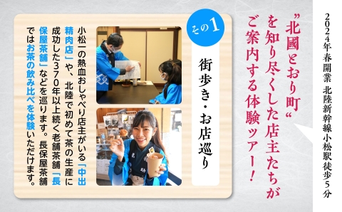 【 600 年の町衆文化が残る町 】小松の城下町・北國とおり町エリアの街歩きツアー　《２名１組》