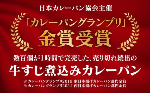 自家製牛すじ煮込みのカレーパン＆チーズカレーパン【カレーパングランプリ2019で東日本揚げカレーパン部門金賞受賞！】