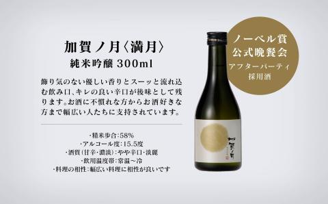 「加賀ノ月」日本酒 飲み比べ 月暦セット 300ml×5本三日月　本醸造 純米酒 純米吟醸酒 山廃 純米大吟醸酒