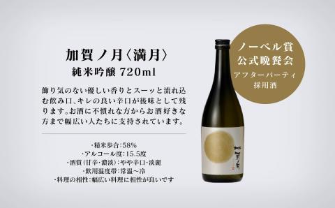 【酔いを楽しむ】加賀ノ月 日本酒飲み比べ 月のかがやきセット（720ml×3本）満月・月光・百万石乃白 四合瓶 石川県 小松市 北陸