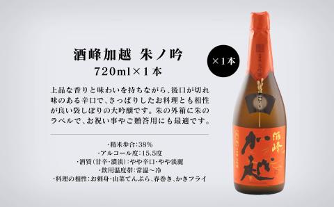 【酔いを楽しむ】酒峰加越（朱ノ吟・黒ノ滴・紫ノ氣）大吟醸720ml 3本セット 日本酒