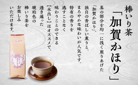 【老舗の味！】棒いり茶《加賀かほり》　200ｇ x3セット【長保屋茶舗】加賀棒茶 ほうじ茶 お茶 石川県 小松市 北陸