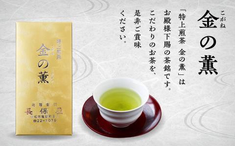 【加賀茶】特上煎茶金（こがね）の薫＆加賀かほり 棒いり茶 ほうじ茶 お茶 【長保屋茶舗】 石川県 小松市 北陸