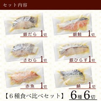 銀だら入り 西京漬け 6種6袋セット 銀鱈 焼魚  石川県 小松市 北陸
