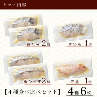 銀だら入り 西京漬け 4種6袋セット（銀鱈 さわら 銀ひらす 赤魚 計6切） 焼魚 石川県 小松市 北陸