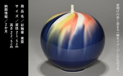 九谷焼「彩釉壷・東雲（シノノメ）」四代 德田八十吉