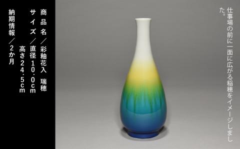 九谷焼「彩釉花入・瑞穂（ミズホ）」四代 德田八十吉