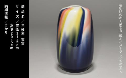 九谷焼「三彩壷・東雲（シノノメ）」四代 德田八十吉