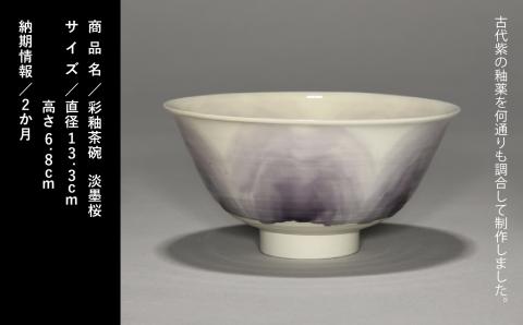 九谷焼「彩釉茶碗・淡墨桜（ウスズミサクラ）」四代 德田八十吉