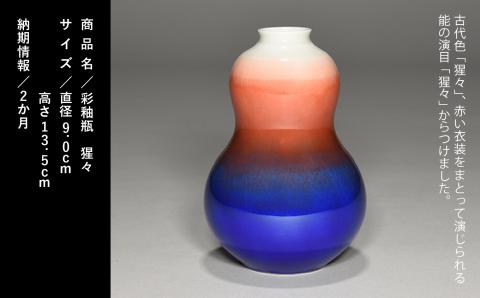 九谷焼「彩釉瓶・猩々（ショウジョウ）」四代 德田八十吉