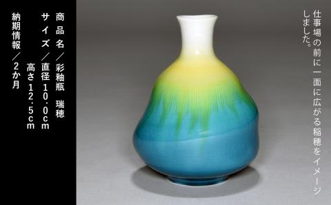 九谷焼「彩釉瓶・瑞穂（ミズホ）」四代 德田八十吉