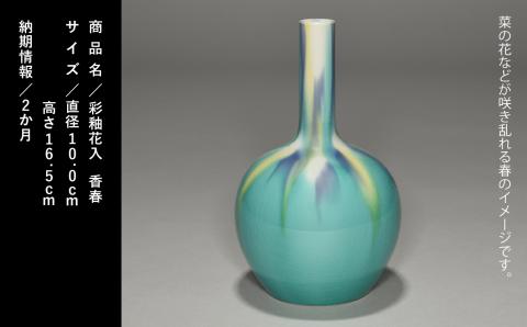 九谷焼「彩釉花入・香春（コウシュン）」四代 德田八十吉