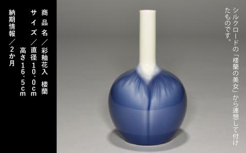 九谷焼「彩釉花入・楼蘭（ロウラン）」四代 德田八十吉