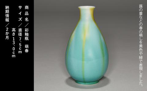 九谷焼「彩釉瓶・萌春（ホウシュン）」四代 德田八十吉