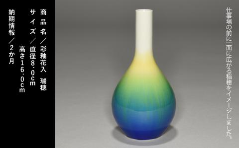 九谷焼「花入・瑞穂（ミズホ）」四代 德田八十吉