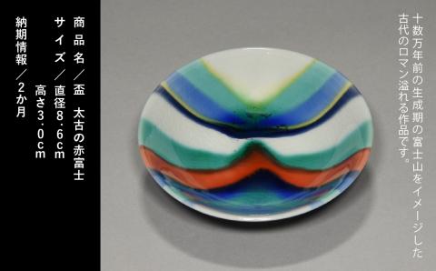 九谷焼「盃太古の赤富士」四代 德田八十吉