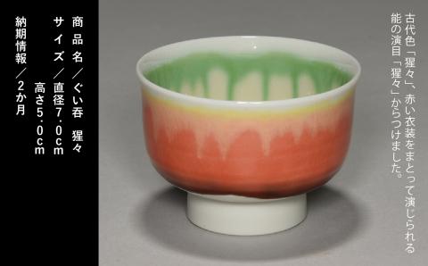 九谷焼「ぐい? 猩々（ショウジョウ）」四代 德田八十吉