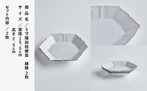 磁器白九谷「型打 - ５寸陽刻桔梗皿」縁錆２枚九谷焼  石川県 小松市 北陸