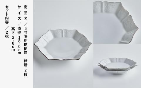 磁器白九谷「型打 - ６寸陽刻桔梗皿」縁錆２枚 九谷焼  石川県 小松市 北陸