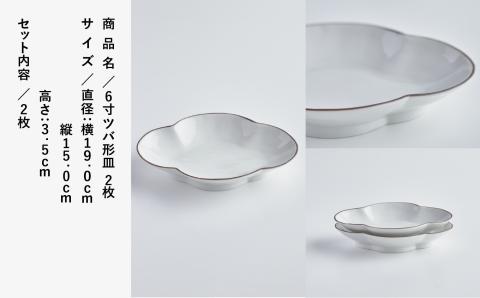 磁器白九谷「６寸ツバ形皿」２枚 九谷焼  石川県 小松市 北陸