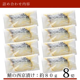 鯖 西京漬け 8切 さば サバ  石川県 小松市 北陸