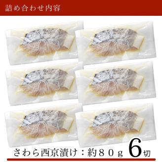さわら 西京漬け 6切 鰆  石川県 小松市 北陸