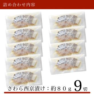さわら 西京漬け 9切 鰆 焼魚 石川県 小松市 北陸