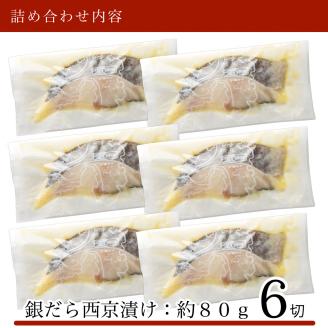 銀だら 西京漬け 6切 銀鱈 たら タラ 焼魚 石川県 小松市 北陸