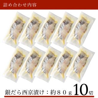 銀だら 西京漬け 10切  銀鱈 焼魚 石川県 小松市 北陸
